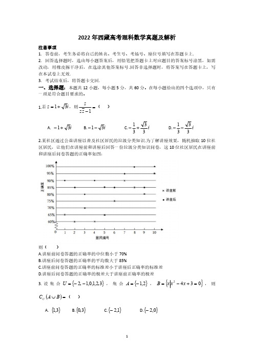 2022年西藏高考理科数学真题及解析