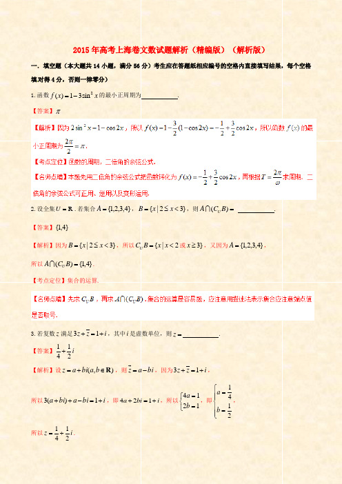 2015年-全国高考数学文试题精品解析上海卷_高考试题1_2015年