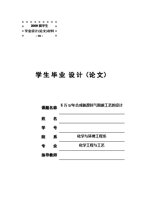 5万年合成氨原料气脱碳工艺的设计毕业设计[管理资料]