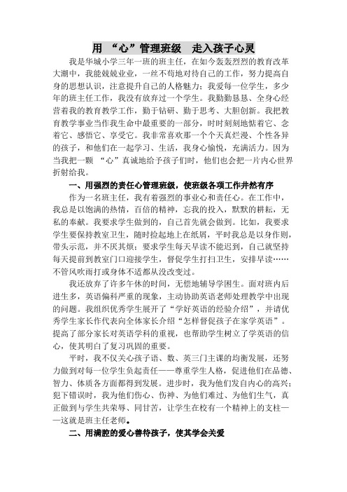 事迹材料 用 “心”管理班级 走入孩子心灵