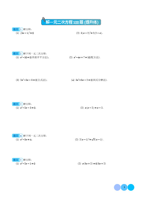 解一元二次方程100题(提升练)--初中数学专项训练