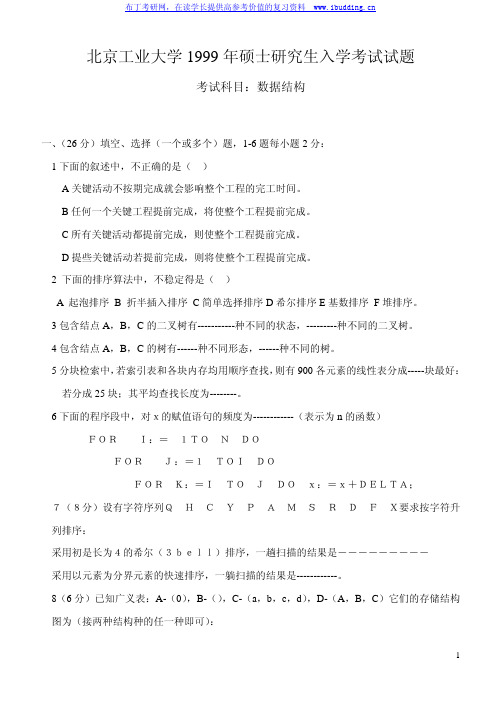 北京工业大学  北工大 1999年数据结构 考研真题及答案解析