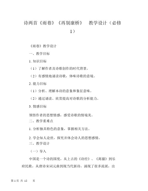诗两首《雨巷》《再别康桥》教学设计(必修1).docx