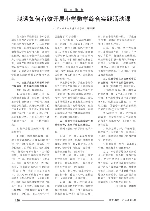 浅谈如何有效开展小学数学综合实践活动课