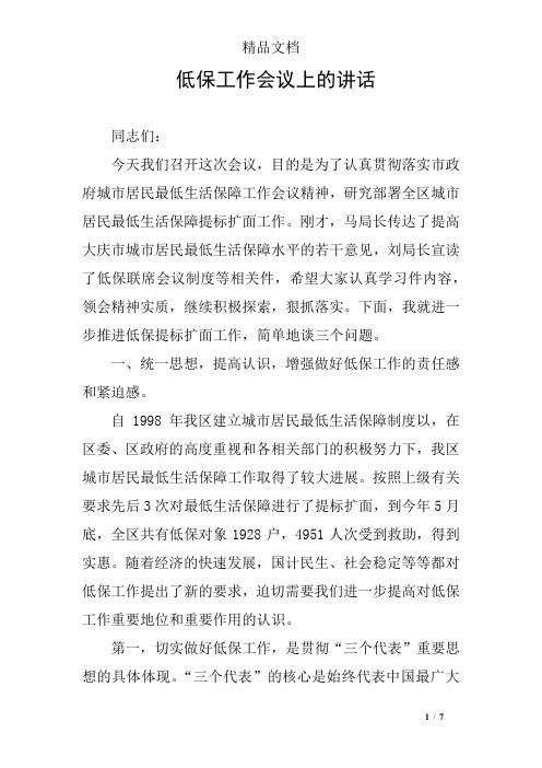 低保工作会议上的讲话