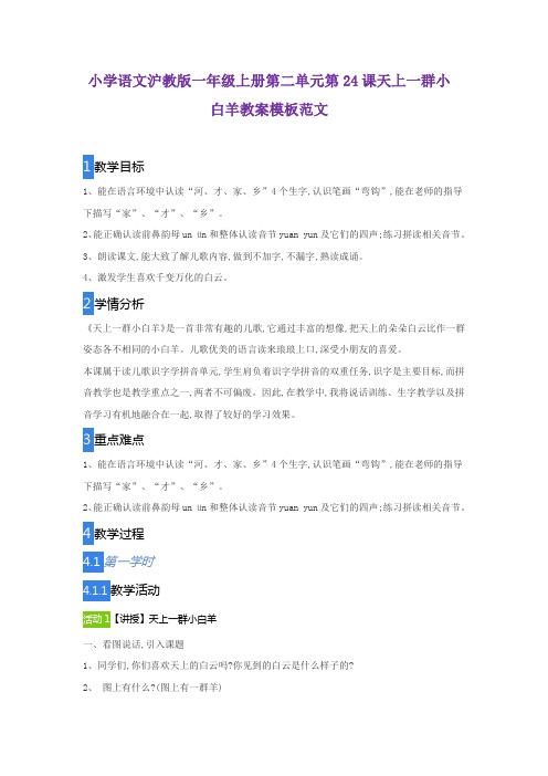 小学语文沪教版一年级上册第二单元第24课天上一群小白羊教案模板范文