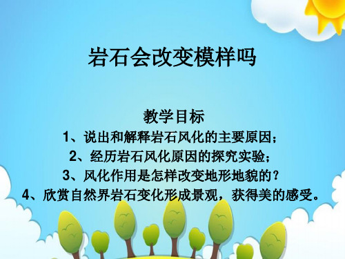 教科版小学科学五年级上册坚硬的岩石会改变模样吗课件(2)