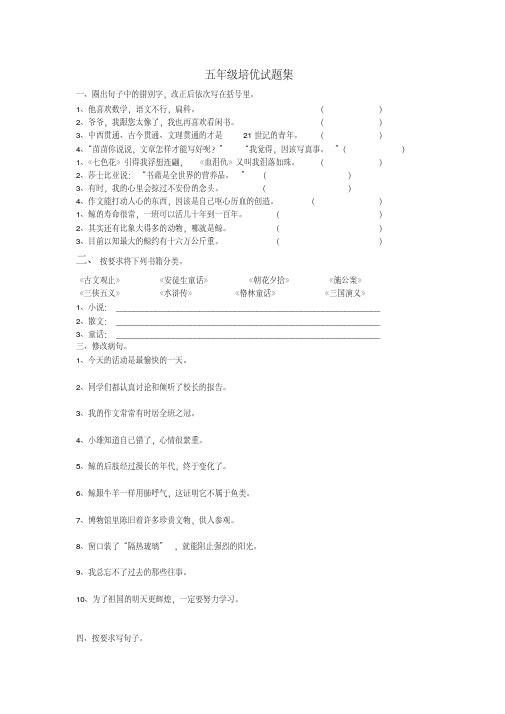 2016-2017年最新人教版小学五年级语文上册培优试题集