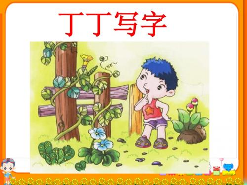 (2017年春季版)《丁丁写字》课件4