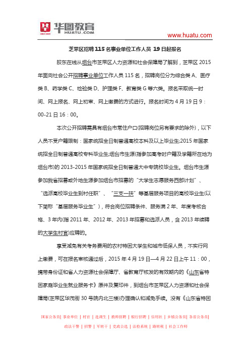 芝罘区招聘115名事业单位工作人员 19日起报名