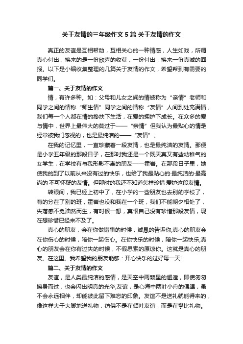 关于友情的三年级作文5篇关于友情的作文