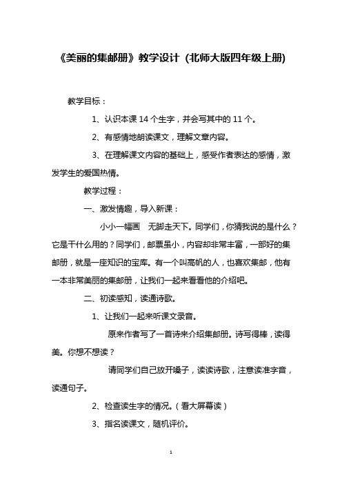 《美丽的集邮册》教学设计 (北师大版四年级上册)_1