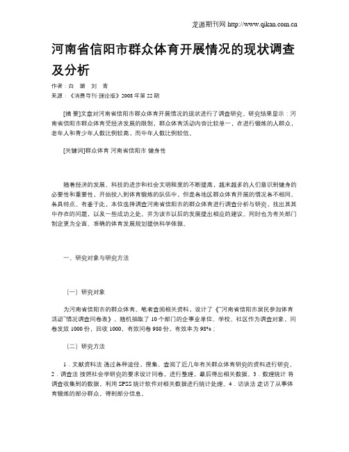 河南省信阳市群众体育开展情况的现状调查及分析