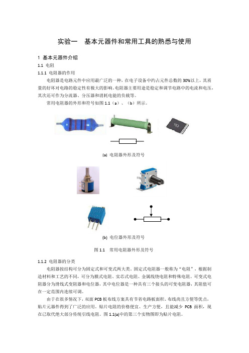 2016电子工程师基本硬件实训讲义