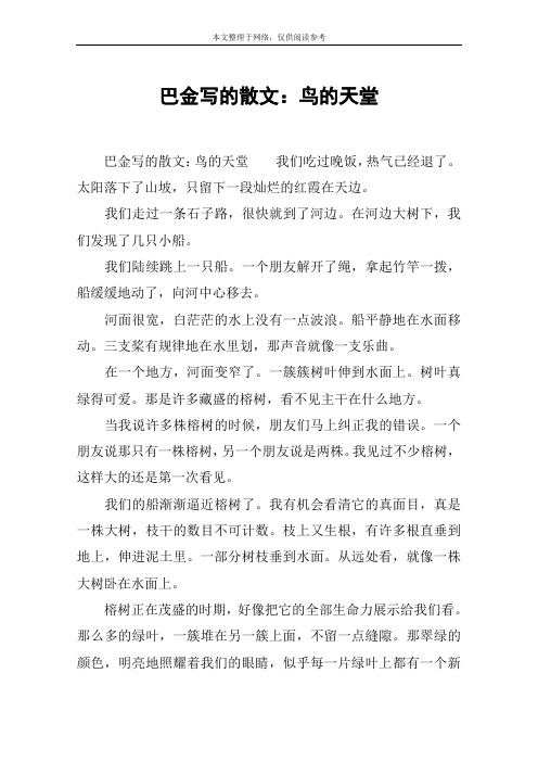 巴金写的散文：鸟的天堂