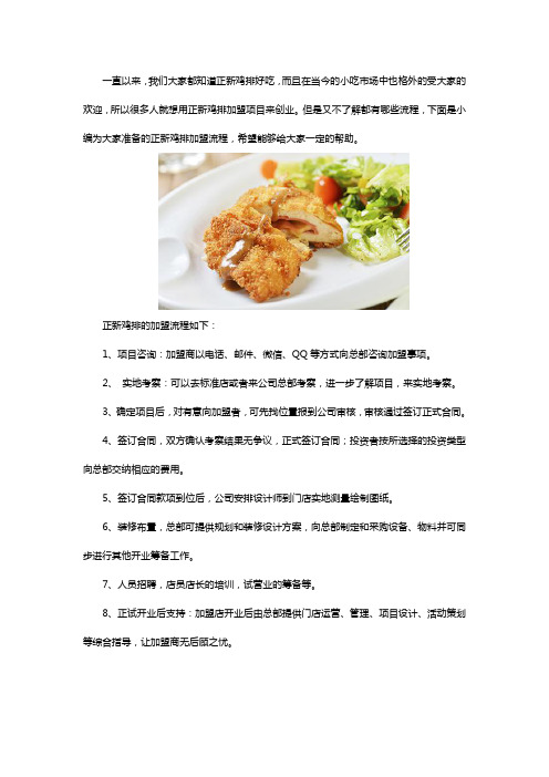正新鸡排加盟有哪些流程？