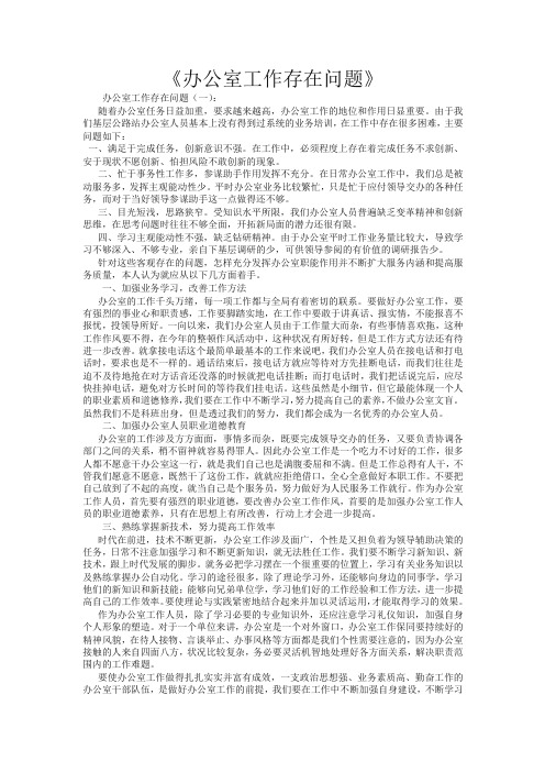 办公室工作存在问题12篇
