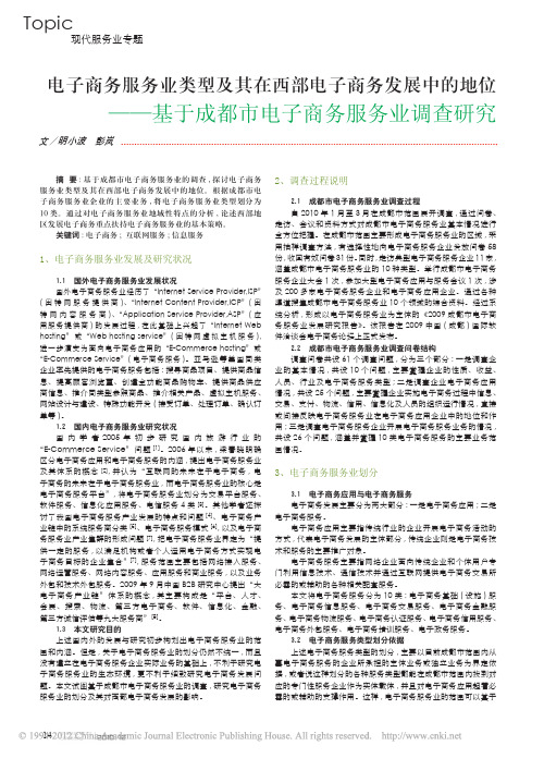电子商务服务业类型及其在西部电子_省略_基于成都市电子商务服务业调查研究_明小波
