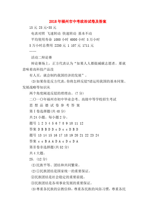 【初三政治试题精选】2018年福州市中考政治试卷及答案