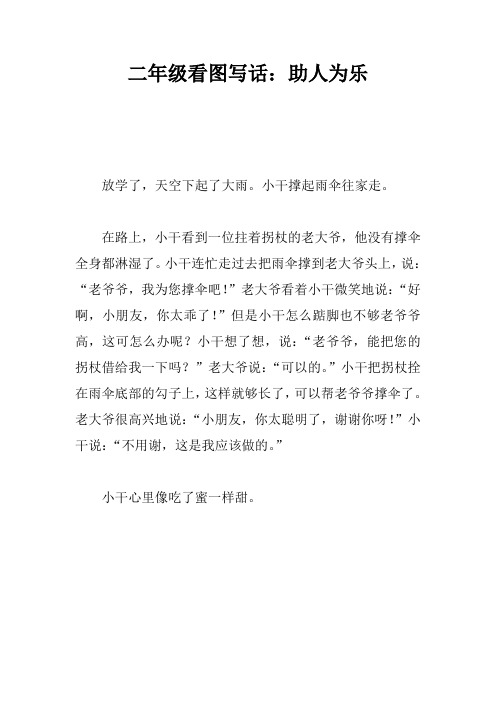 二年级看图写话：助人为乐_1
