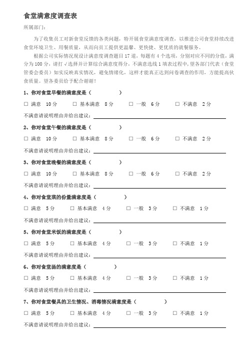 公司食堂满意度调查表