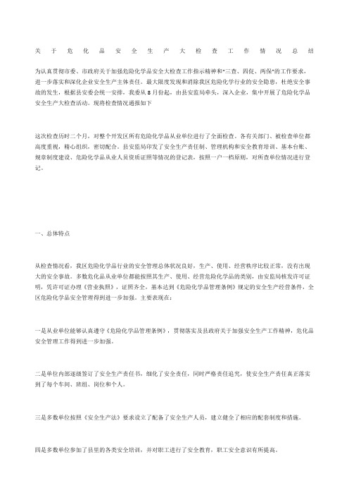 关于危化品安全生产大检查工作情况总结