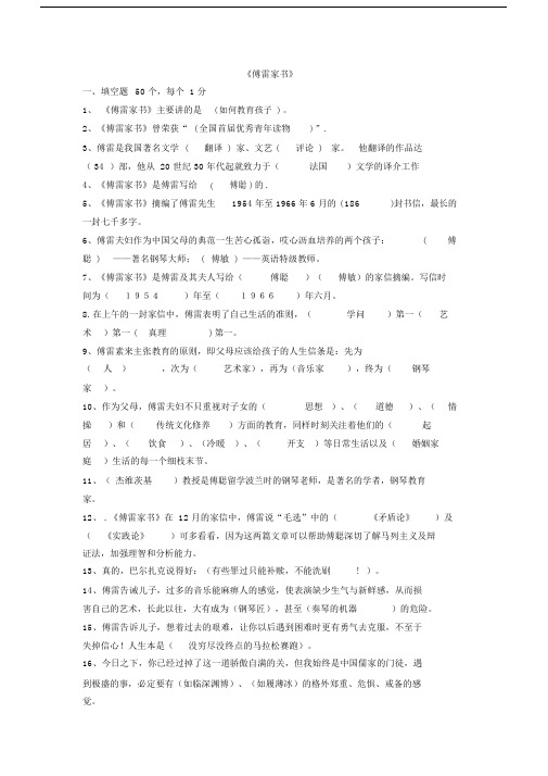 傅雷家书整理练习习题.doc