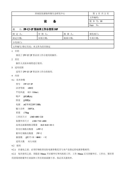 净化工作台使用SOP