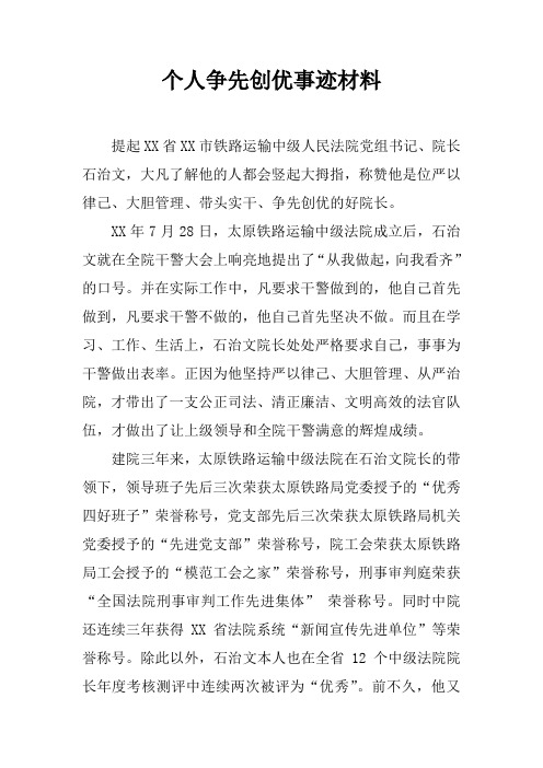 个人争先创优事迹材料