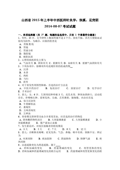 山西省2015年上半年中西医师针灸学：侠溪、足窍阴2014-08-07考试试题