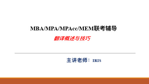 MBA考试复习-课堂笔记：翻译课件