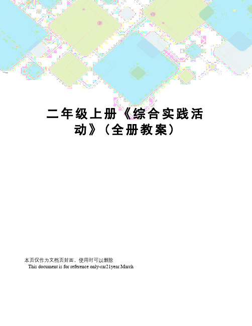 二年级上册《综合实践活动》(全册教案)