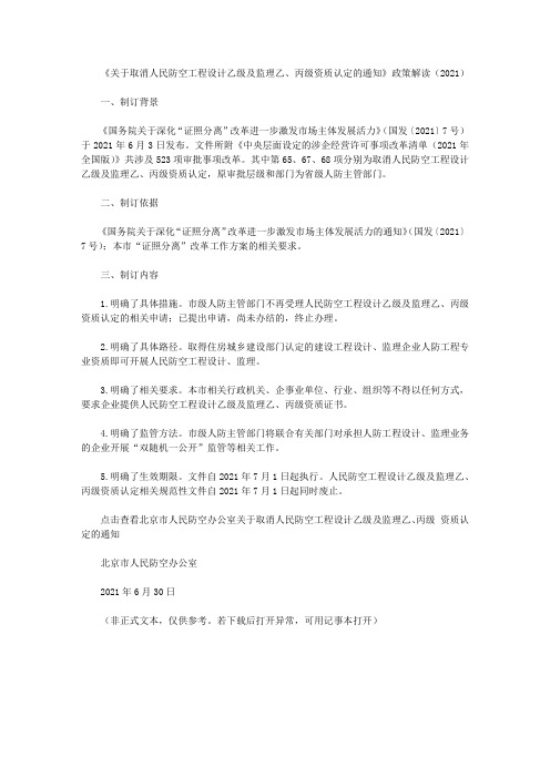 《关于取消人民防空工程设计乙级及监理乙、丙级资质认定的通知》政策解读(2021)