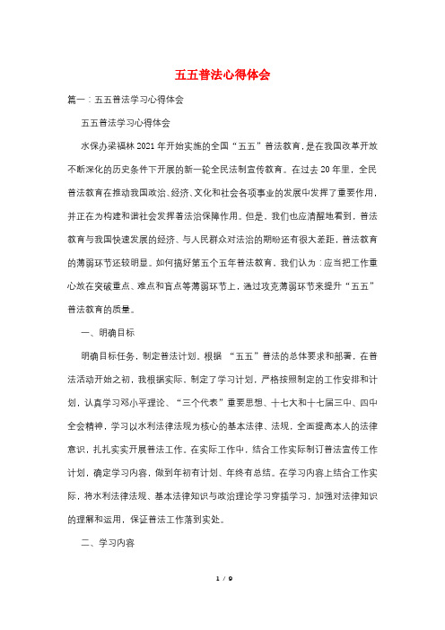 五五普法心得体会