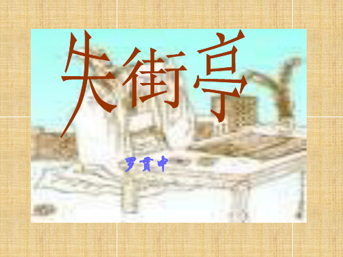 高中语文 3-12《失街亭》精品名师课件 粤教版必修4