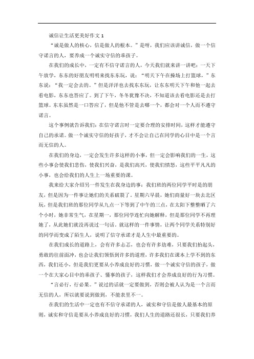 诚信让生活更美好作文【5篇】