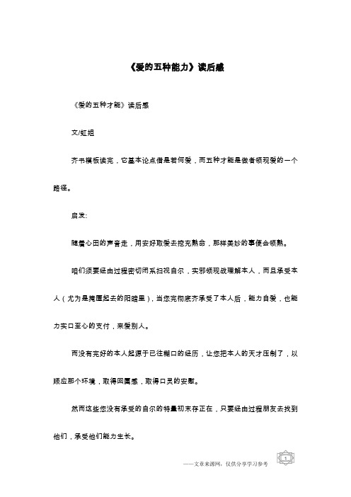 《爱的五种能力》读后感