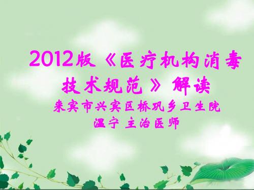 2012医疗机构消毒技术规范课件