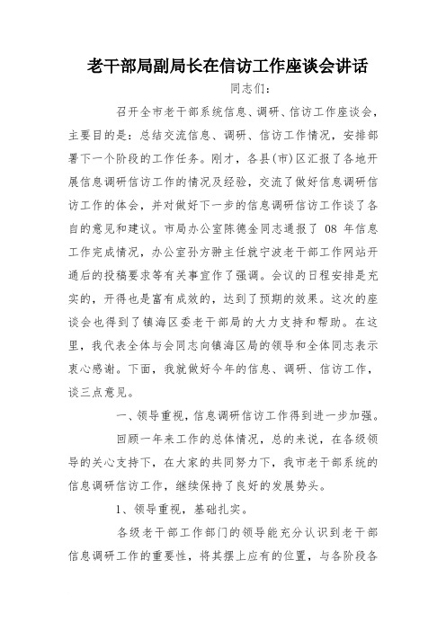 老干部局副局长在信访工作座谈会讲话