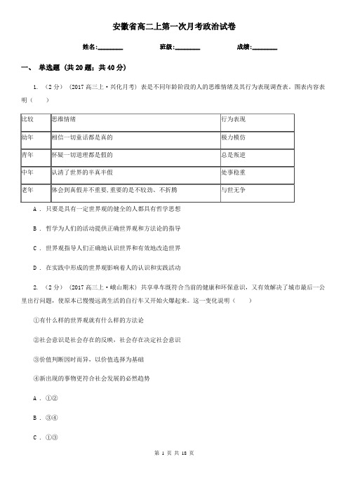 安徽省高二上第一次月考政治试卷