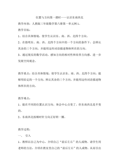 位置与方向第一课时 认识东南西北