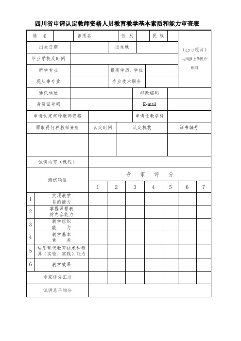 四川申请认定教师资格人员教育教学基本素质和能力审查表
