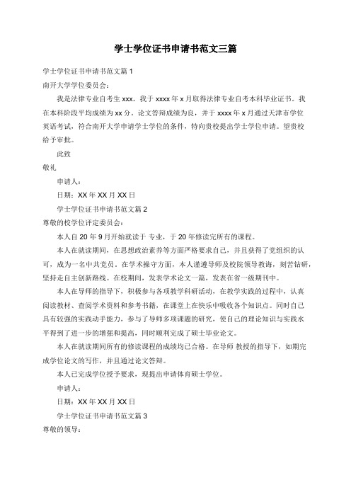 学士学位证书申请书范文三篇