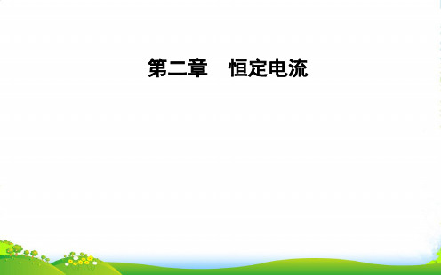 高中物理选修31(人教版)课件：第二章 第6节 第二课时实验：伏安法测电阻和金属电阻率