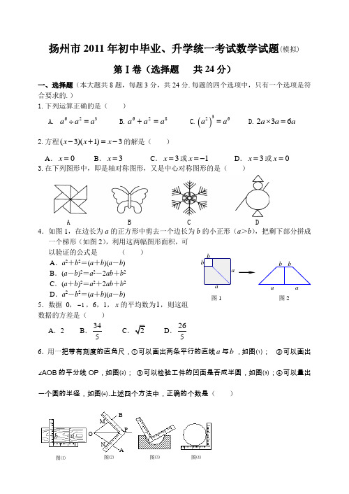 扬州市2011年初中毕业、升学统一考试数学试题1