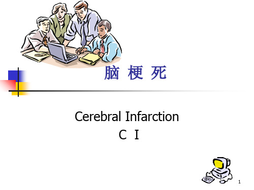 脑梗死演示PPT