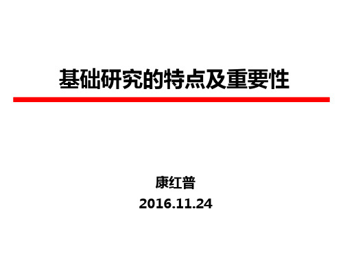 基础研究的特点及重要性--康红普