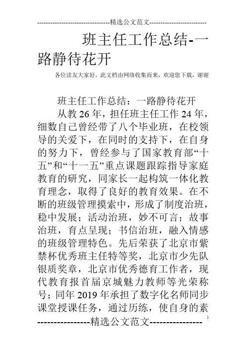班主任工作总结-一路静待花开