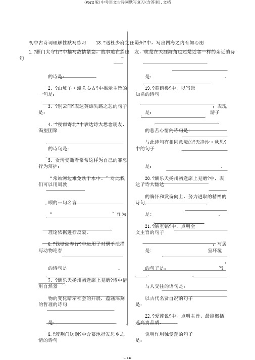 (word版)中考语文古诗词默写复习(含答案),文档