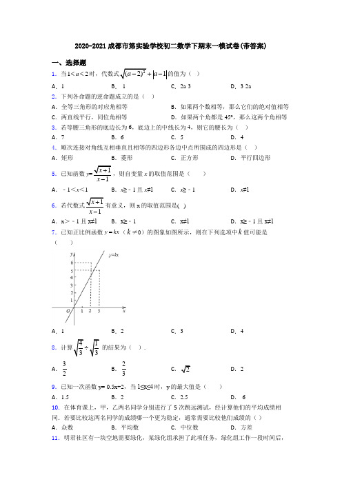 2020-2021成都市第实验学校初二数学下期末一模试卷(带答案)
